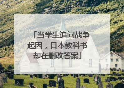 当学生追问战争起因，日本教科书却在删改答案