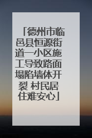 德州市临邑县恒源街道一小区施工导致路面塌陷墙体开裂 村民居住难安心