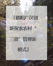 德阳广汉创新探索农村“三资”管理新模式