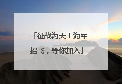 征战海天！海军招飞，等你加入