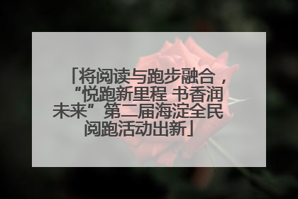 将阅读与跑步融合，“悦跑新里程 书香润未来”第二届海淀全民阅跑活动出新