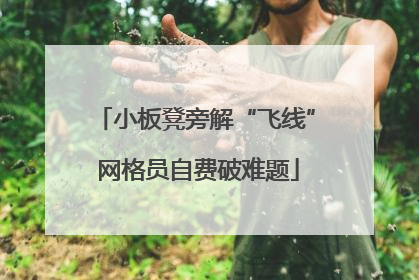 小板凳旁解“飞线” 网格员自费破难题