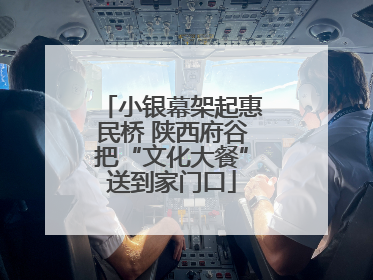 小银幕架起惠民桥 陕西府谷把“文化大餐”送到家门口