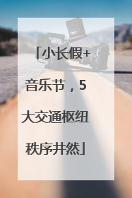 小长假+音乐节，5大交通枢纽秩序井然