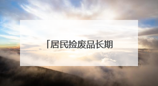 居民捡废品长期霸占电动车停放区，社区柔性劝导清走两车垃圾