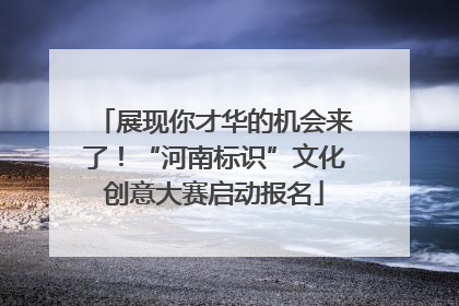 展现你才华的机会来了！“河南标识”文化创意大赛启动报名