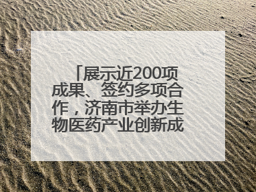 展示近200项成果、签约多项合作，济南市举办生物医药产业创新成果（技术）转化供需对接会