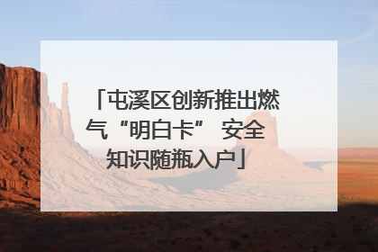 屯溪区创新推出燃气“明白卡” 安全知识随瓶入户