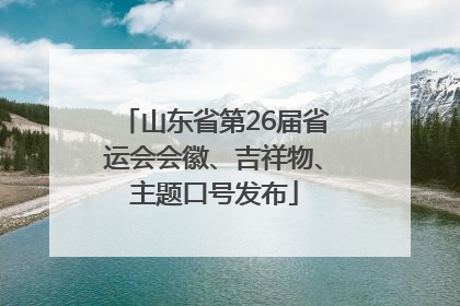 山东省第26届省运会会徽、吉祥物、主题口号发布
