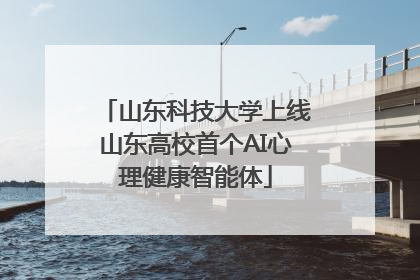 山东科技大学上线山东高校首个AI心理健康智能体