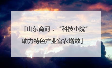 山东商河：“科技小院”助力特色产业富农增效