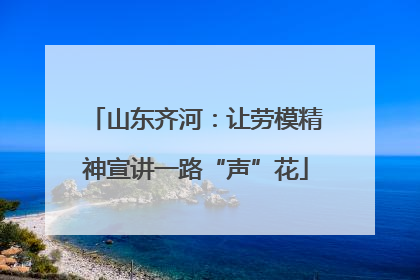 山东齐河：让劳模精神宣讲一路“声”花