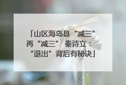 山区海岛县“减三”再“减三” 秦诗立：“退出”背后有秘诀