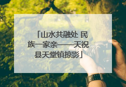 山水共融处 民族一家亲——天祝县天堂镇掠影