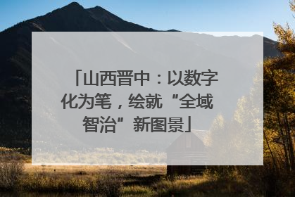 山西晋中：以数字化为笔，绘就“全域智治”新图景