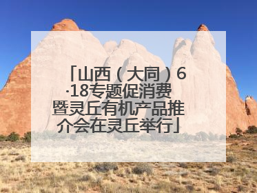 山西（大同）6·18专题促消费暨灵丘有机产品推介会在灵丘举行