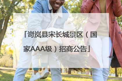 岢岚县宋长城景区（国家AAA级）招商公告