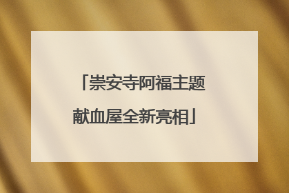 崇安寺阿福主题献血屋全新亮相