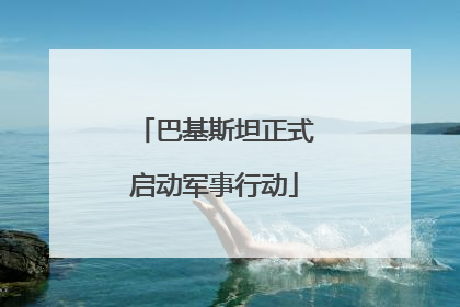 巴基斯坦正式启动军事行动