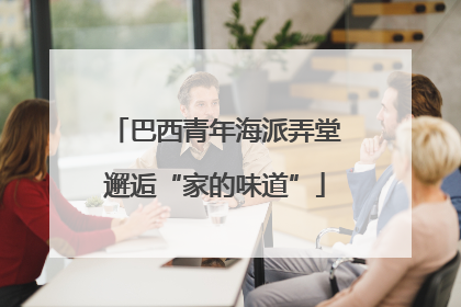 巴西青年海派弄堂邂逅“家的味道”