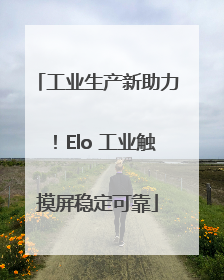 工业生产新助力！Elo 工业触摸屏稳定可靠