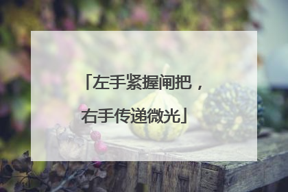 左手紧握闸把，右手传递微光