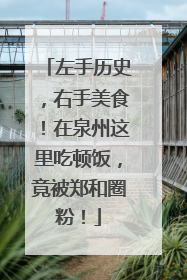 左手历史，右手美食！在泉州这里吃顿饭，竟被郑和圈粉！