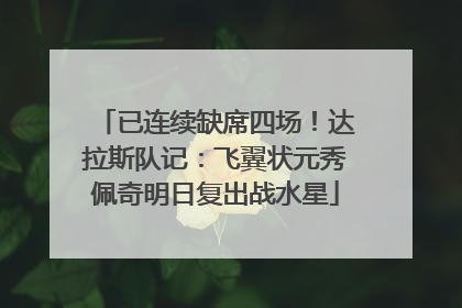 已连续缺席四场！达拉斯队记：飞翼状元秀佩奇明日复出战水星