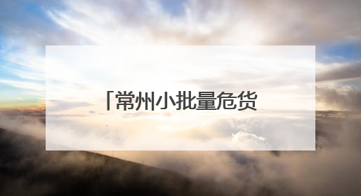 常州小批量危货运输模式 再次“破题”夏收农机“加油难”