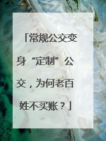 常规公交变身“定制”公交，为何老百姓不买账？