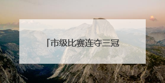 市级比赛连夺三冠，十岁长沙小丫周凡筠的冠军之路