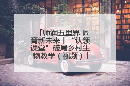 师润五里界 匠育新未来丨“认领课堂”破局乡村生物教学（视频）
