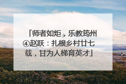 师者如炬，乐教筠州④赵跃：扎根乡村廿七载，甘为人梯育英才