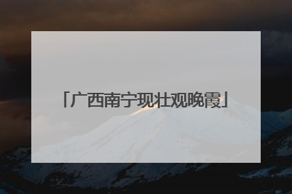 广西南宁现壮观晚霞