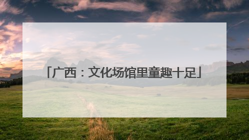 广西：文化场馆里童趣十足