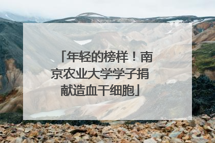年轻的榜样！南京农业大学学子捐献造血干细胞