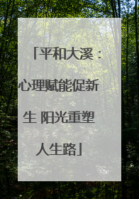 平和大溪：心理赋能促新生 阳光重塑人生路