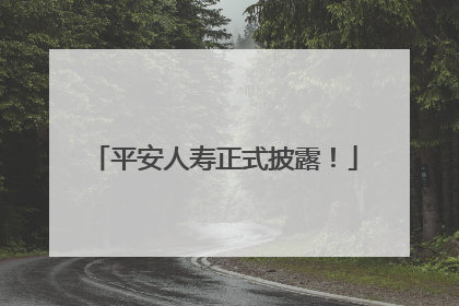 平安人寿正式披露！
