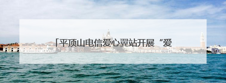 平顶山电信爱心翼站开展“爱心助考 为梦想加油”活动