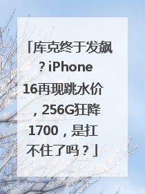 库克终于发飙？iPhone16再现跳水价，256G狂降1700，是扛不住了吗？
