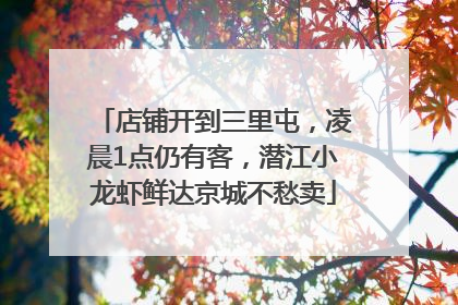 店铺开到三里屯，凌晨1点仍有客，潜江小龙虾鲜达京城不愁卖