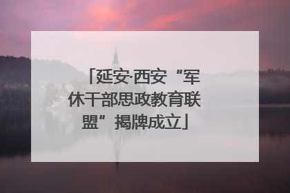 延安·西安“军休干部思政教育联盟”揭牌成立