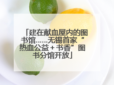 建在献血屋内的图书馆……无锡首家“热血公益＋书香”图书分馆开放
