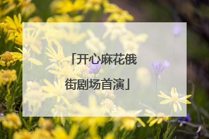 开心麻花俄街剧场首演