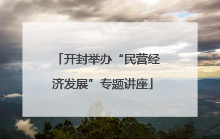 开封举办“民营经济发展”专题讲座