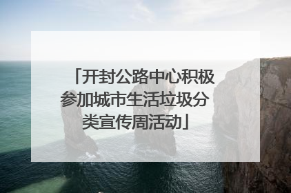 开封公路中心积极参加城市生活垃圾分类宣传周活动