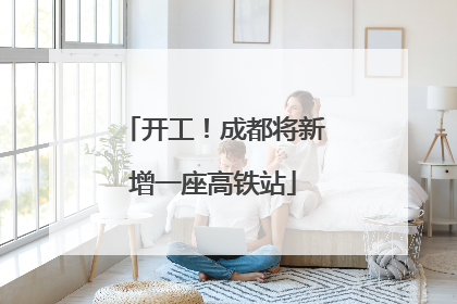 开工！成都将新增一座高铁站