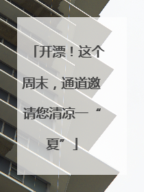 开漂！这个周末，通道邀请您清凉一“夏”