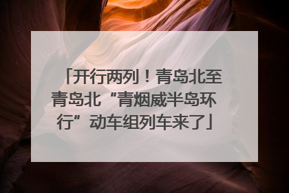 开行两列！青岛北至青岛北“青烟威半岛环行”动车组列车来了