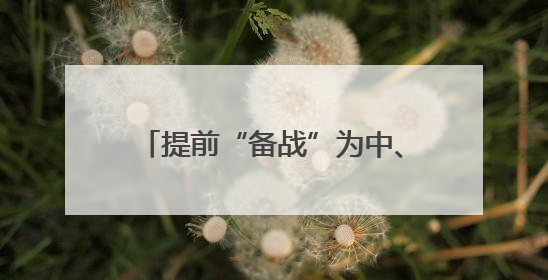 提前“备战”为中、高考 “城心”护航